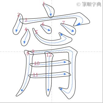 甯 筆劃|甯的筆順 國字「甯」筆畫